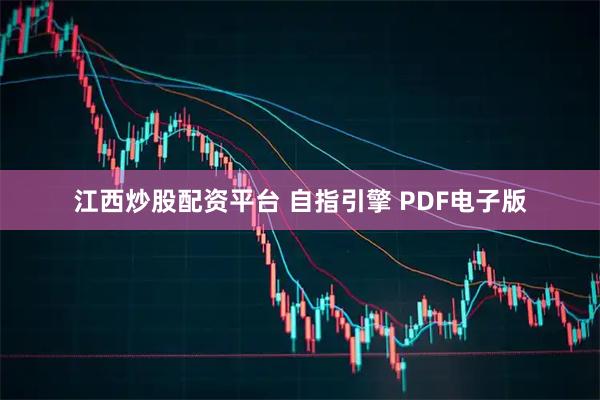 江西炒股配资平台 自指引擎 PDF电子版