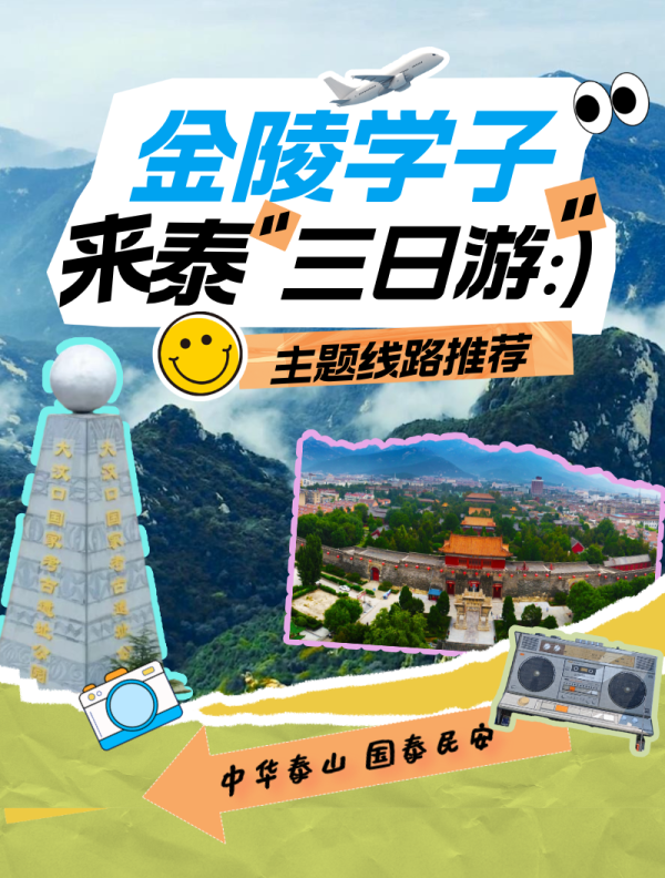 实盘配资开户 泰安面向南京大学生推出“三日游”主题线路